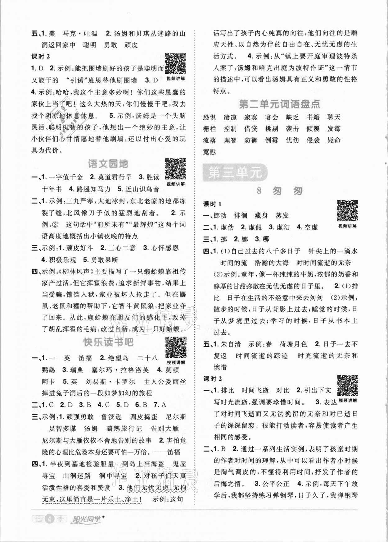 2021年陽(yáng)光同學(xué)課時(shí)達(dá)標(biāo)訓(xùn)練六年級(jí)語(yǔ)文下冊(cè)人教版浙江專版 第4頁(yè)