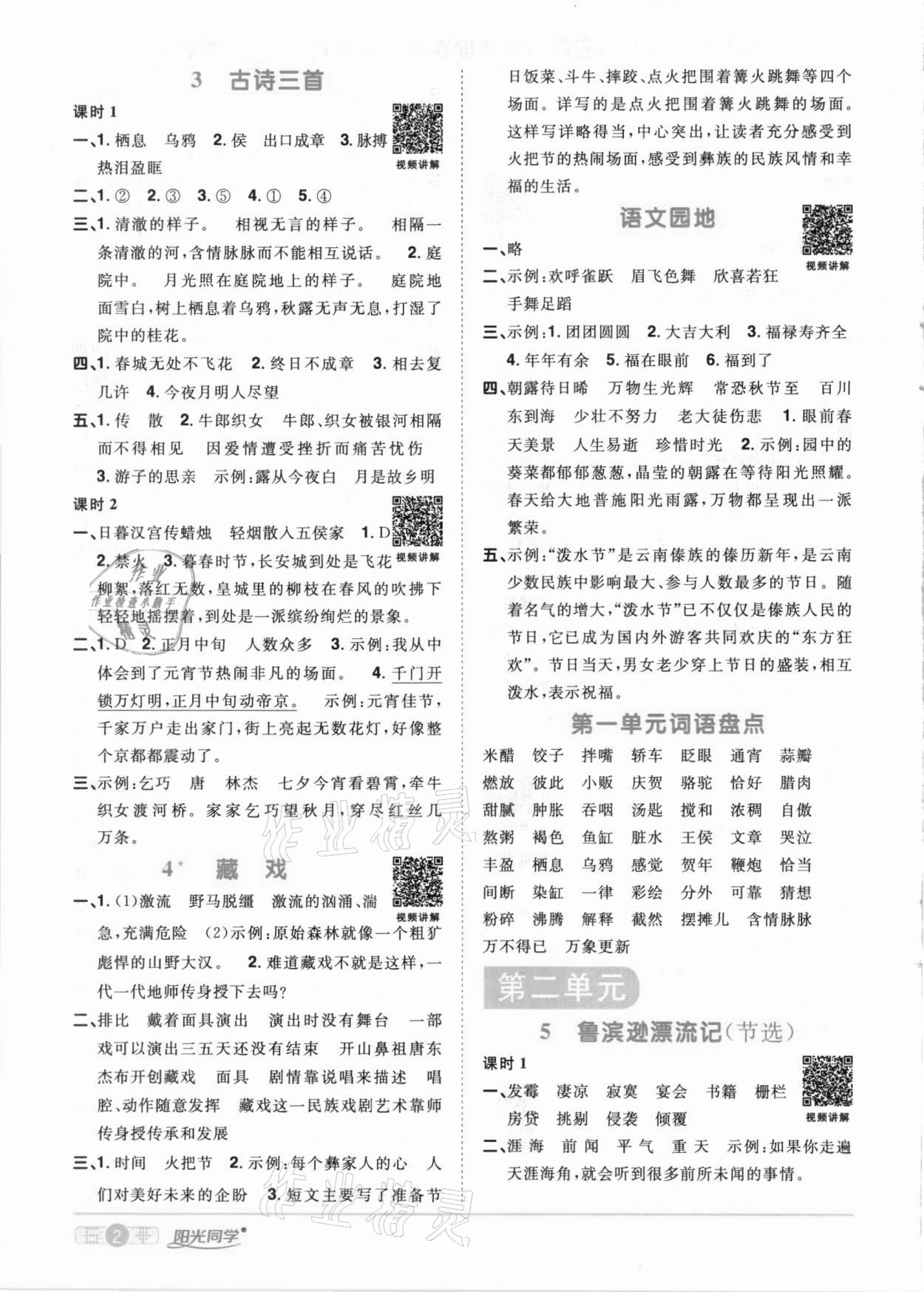 2021年陽光同學(xué)課時達標訓(xùn)練六年級語文下冊人教版浙江專版 第2頁