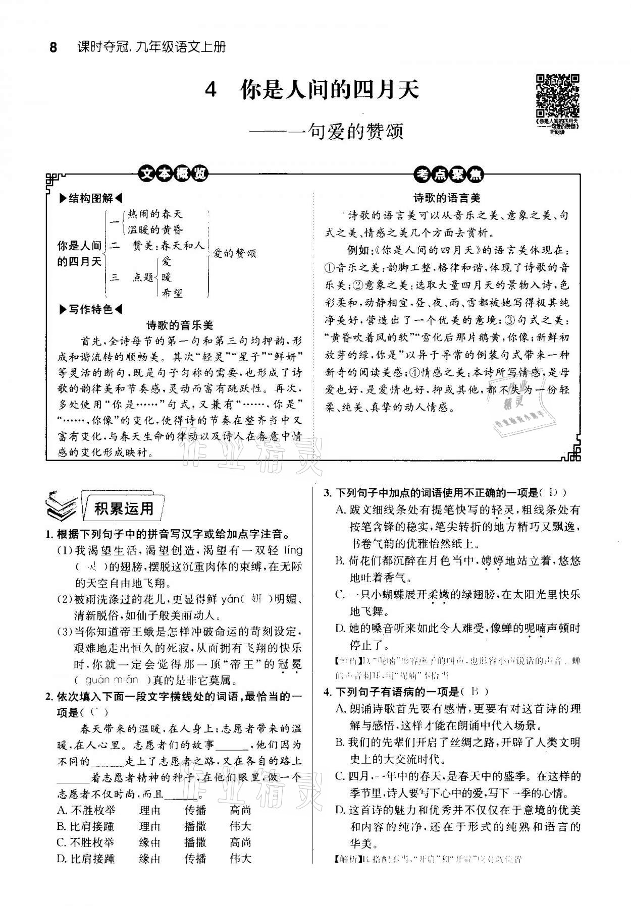 2020年課時(shí)奪冠九年級語文上冊人教版孝感專版 參考答案第8頁