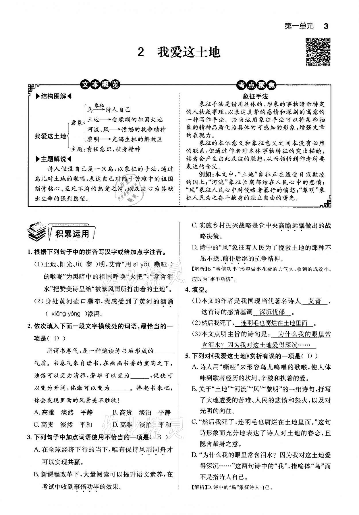 2020年课时夺冠九年级语文上册人教版孝感专版 参考答案第3页