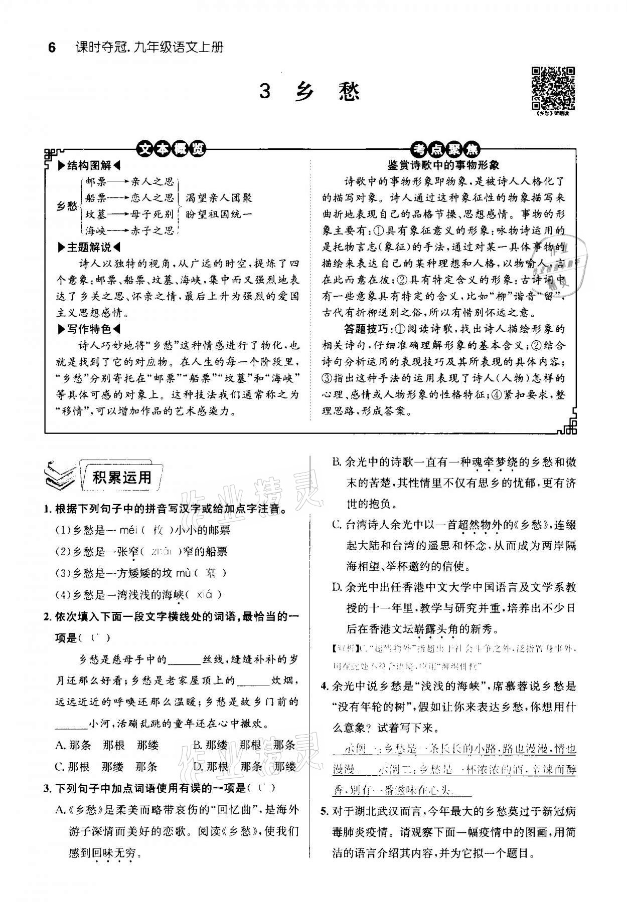 2020年課時奪冠九年級語文上冊人教版孝感專版 參考答案第6頁