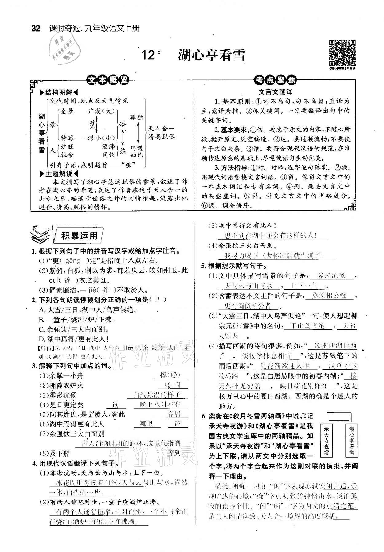 2020年课时夺冠九年级语文上册人教版孝感专版 参考答案第32页