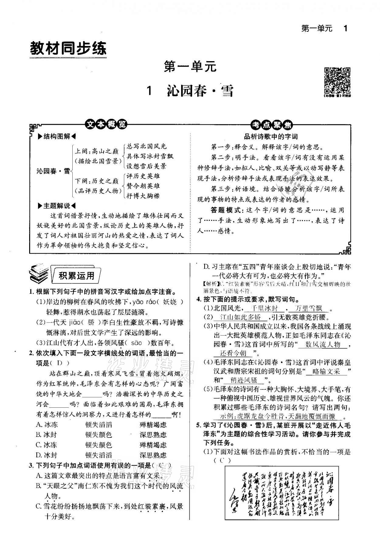 2020年课时夺冠九年级语文上册人教版孝感专版 参考答案第1页