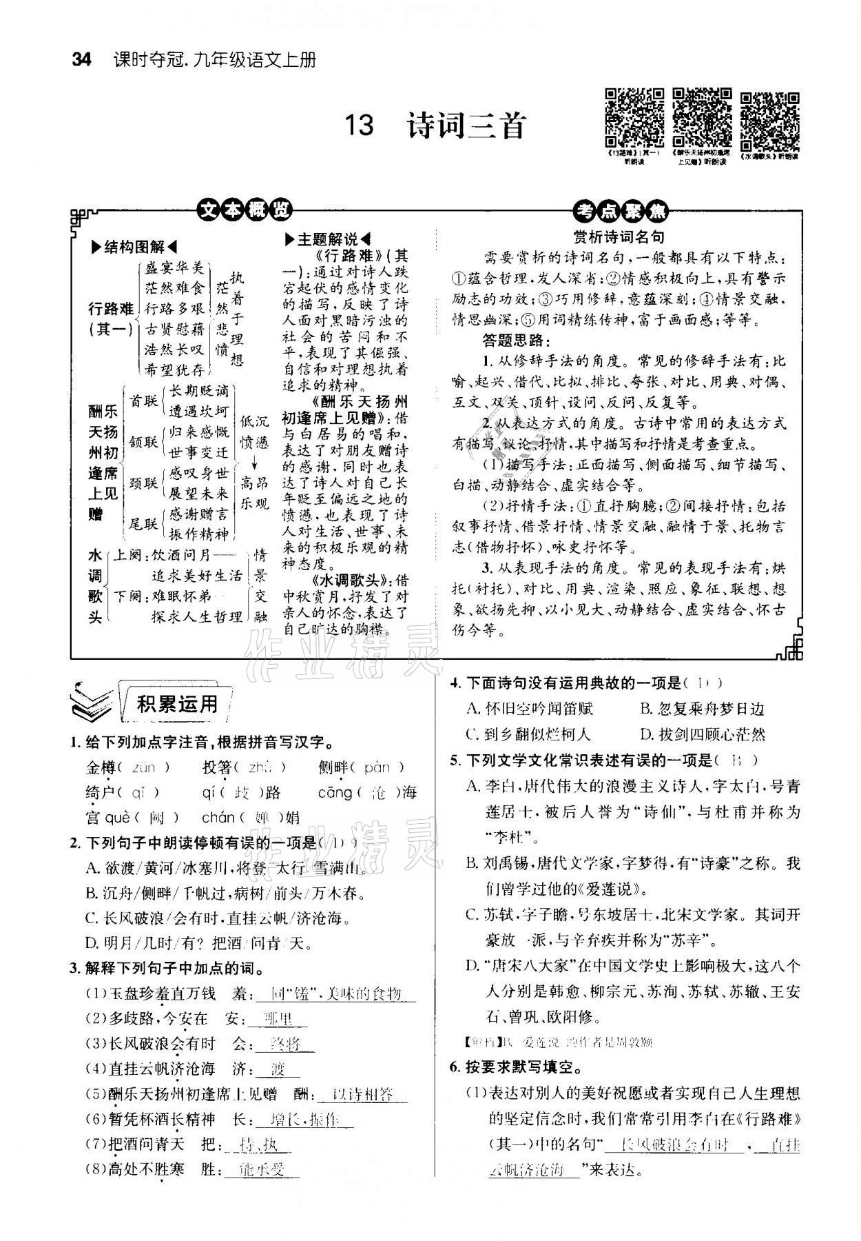 2020年课时夺冠九年级语文上册人教版孝感专版 参考答案第34页