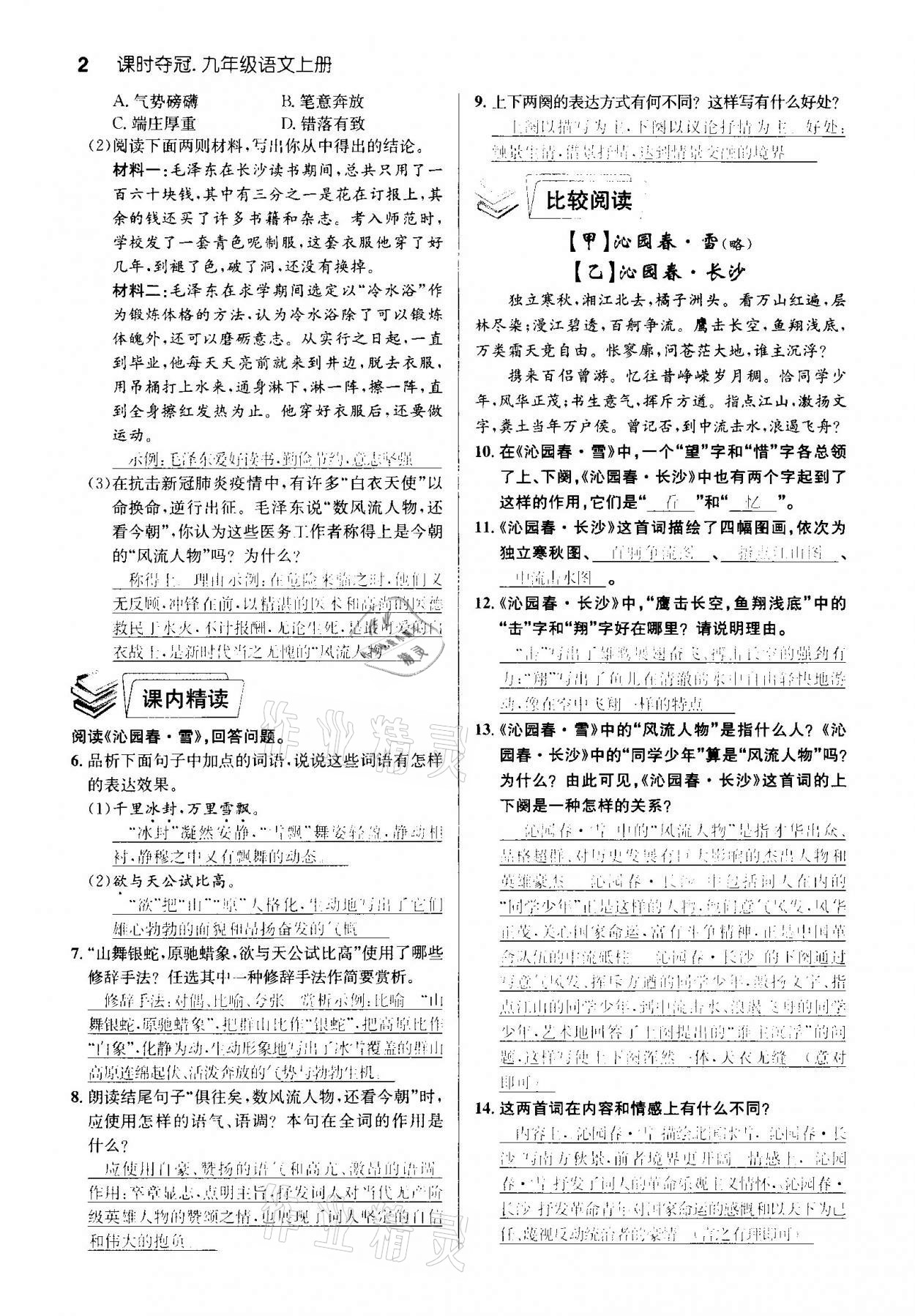 2020年課時(shí)奪冠九年級(jí)語(yǔ)文上冊(cè)人教版孝感專版 參考答案第2頁(yè)