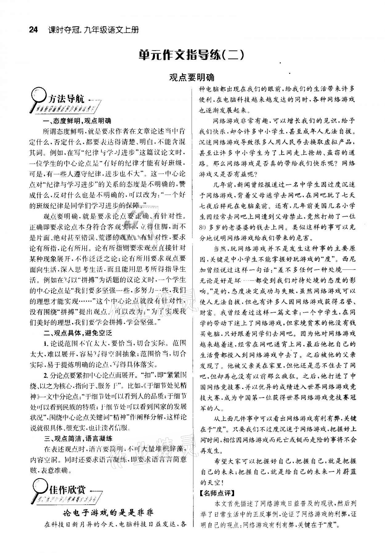 2020年課時(shí)奪冠九年級(jí)語(yǔ)文上冊(cè)人教版孝感專版 參考答案第24頁(yè)