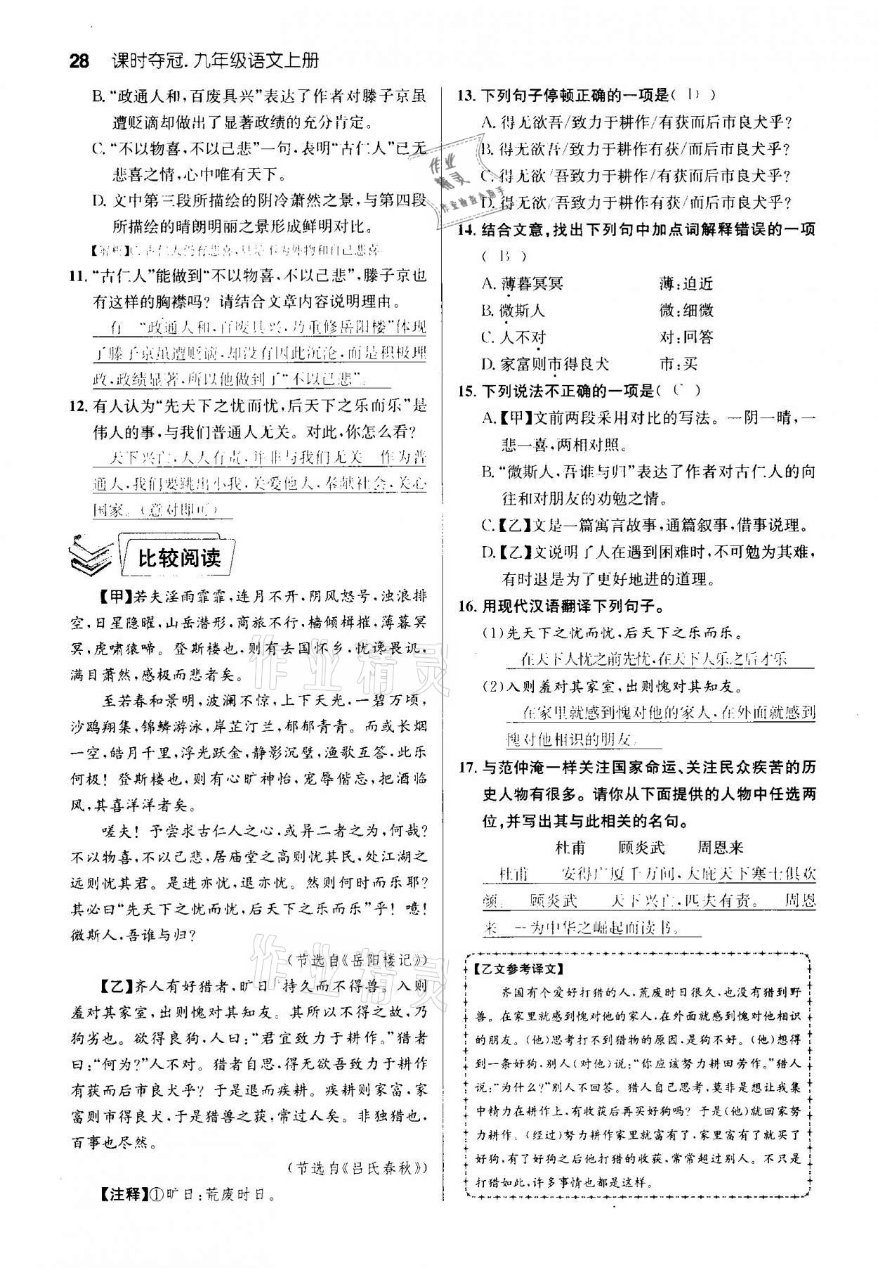 2020年課時奪冠九年級語文上冊人教版孝感專版 參考答案第28頁