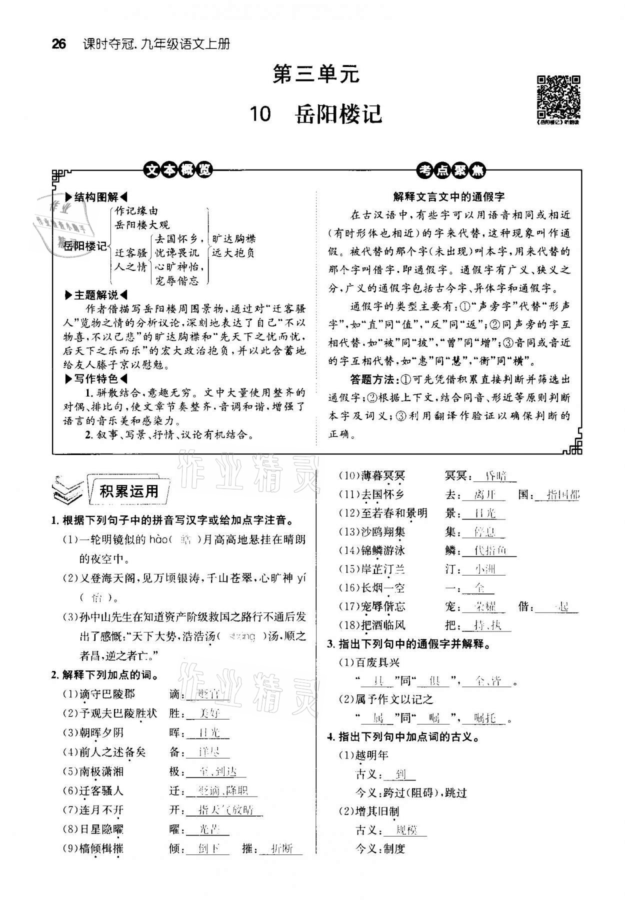 2020年課時(shí)奪冠九年級(jí)語文上冊(cè)人教版孝感專版 參考答案第26頁