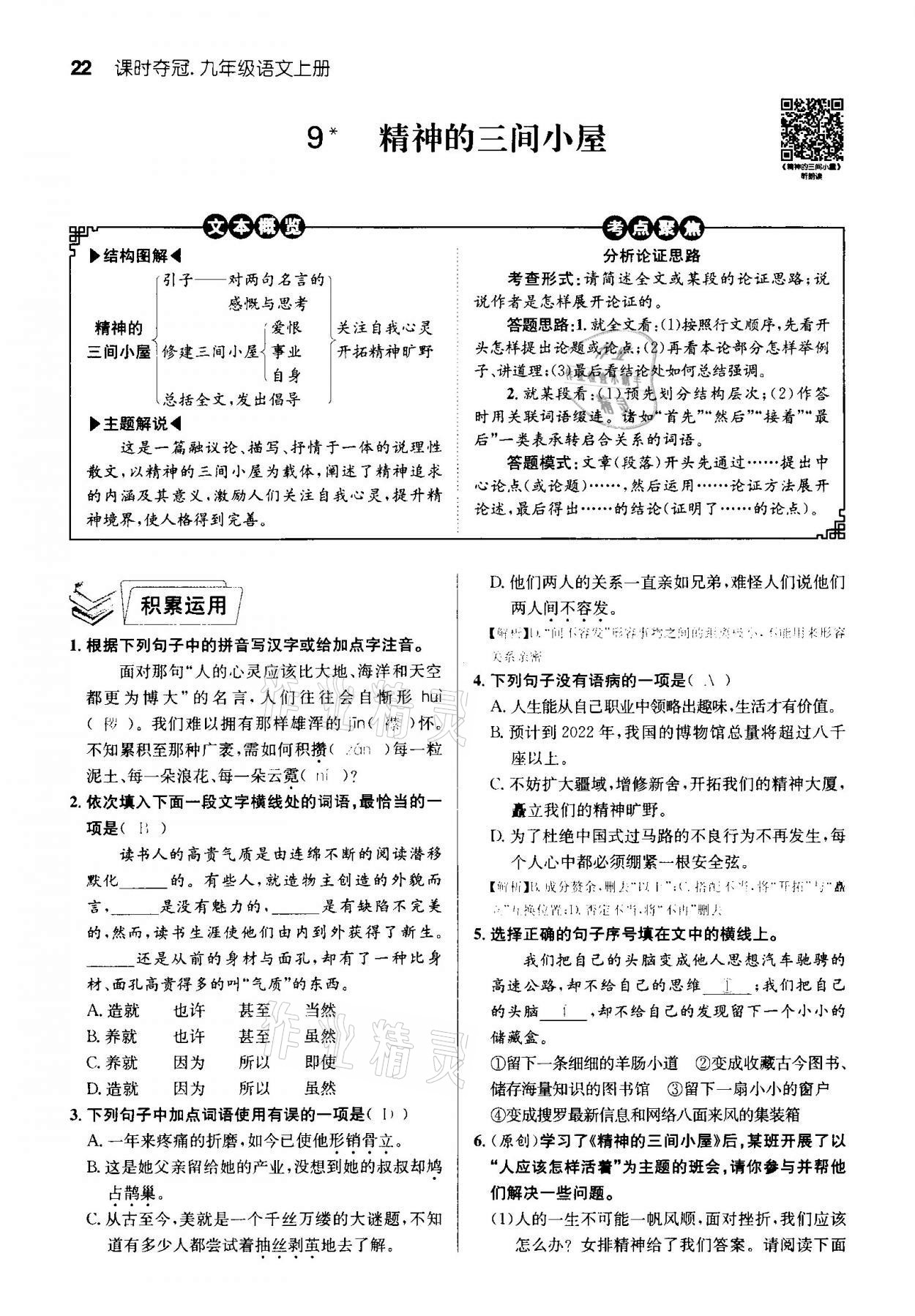 2020年課時(shí)奪冠九年級(jí)語(yǔ)文上冊(cè)人教版孝感專版 參考答案第22頁(yè)