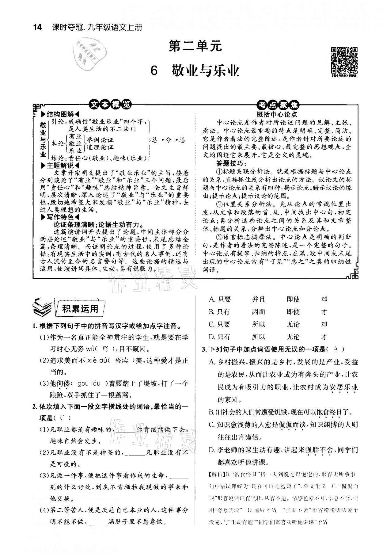 2020年课时夺冠九年级语文上册人教版孝感专版 参考答案第14页