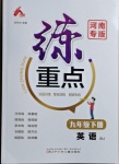 2021年練重點九年級英語下冊人教版河南專版