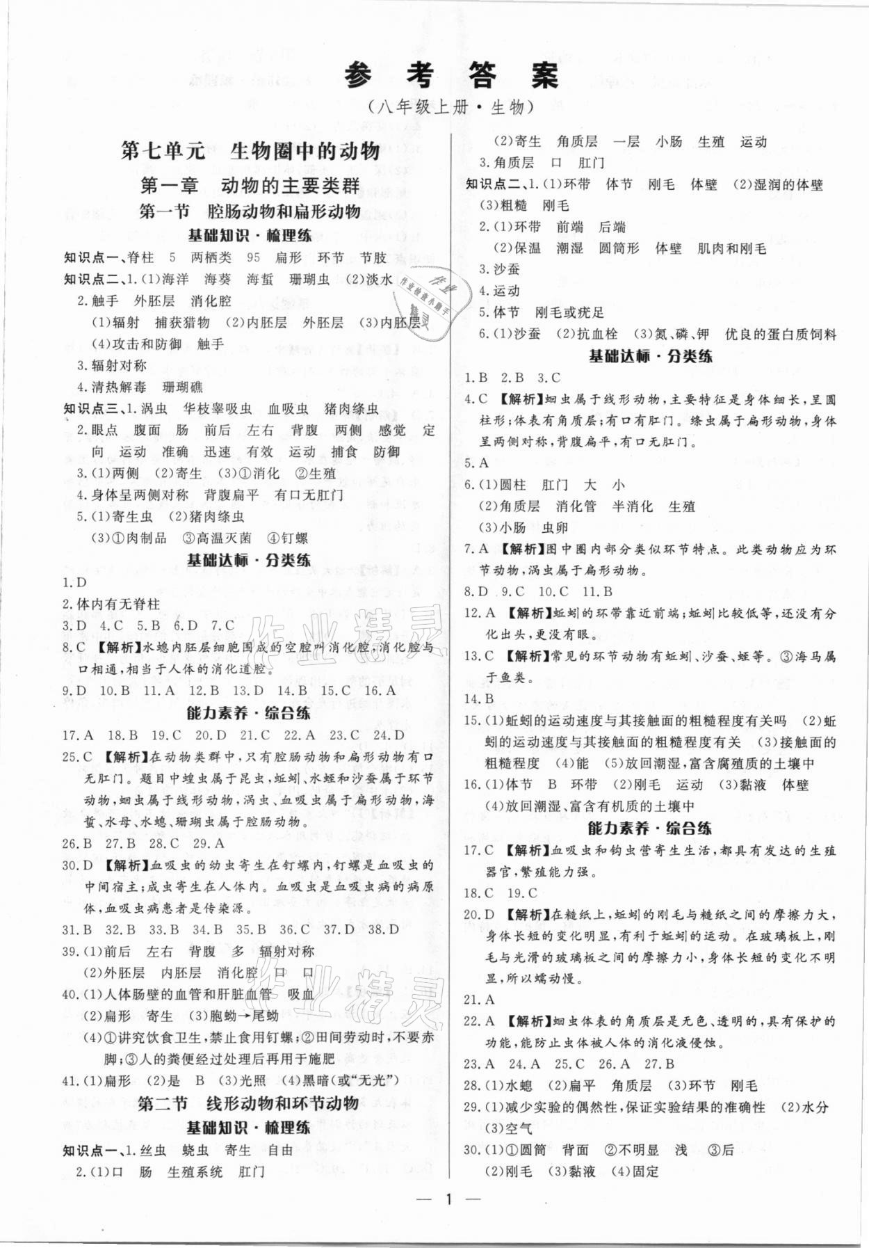 2020年正大圖書練測考八年級生物上冊魯科版54制 第1頁