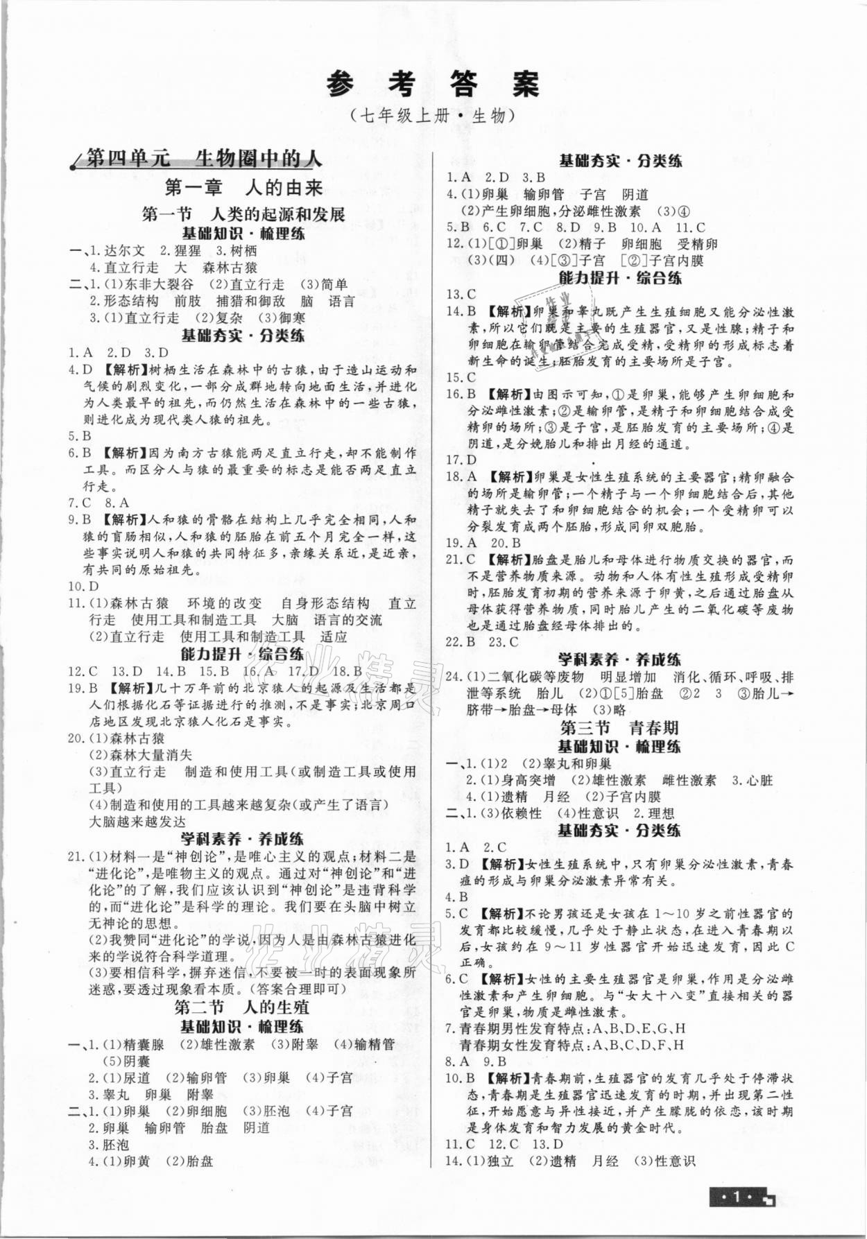 2020年正大圖書練測考七年級生物上冊魯科版54制 第1頁