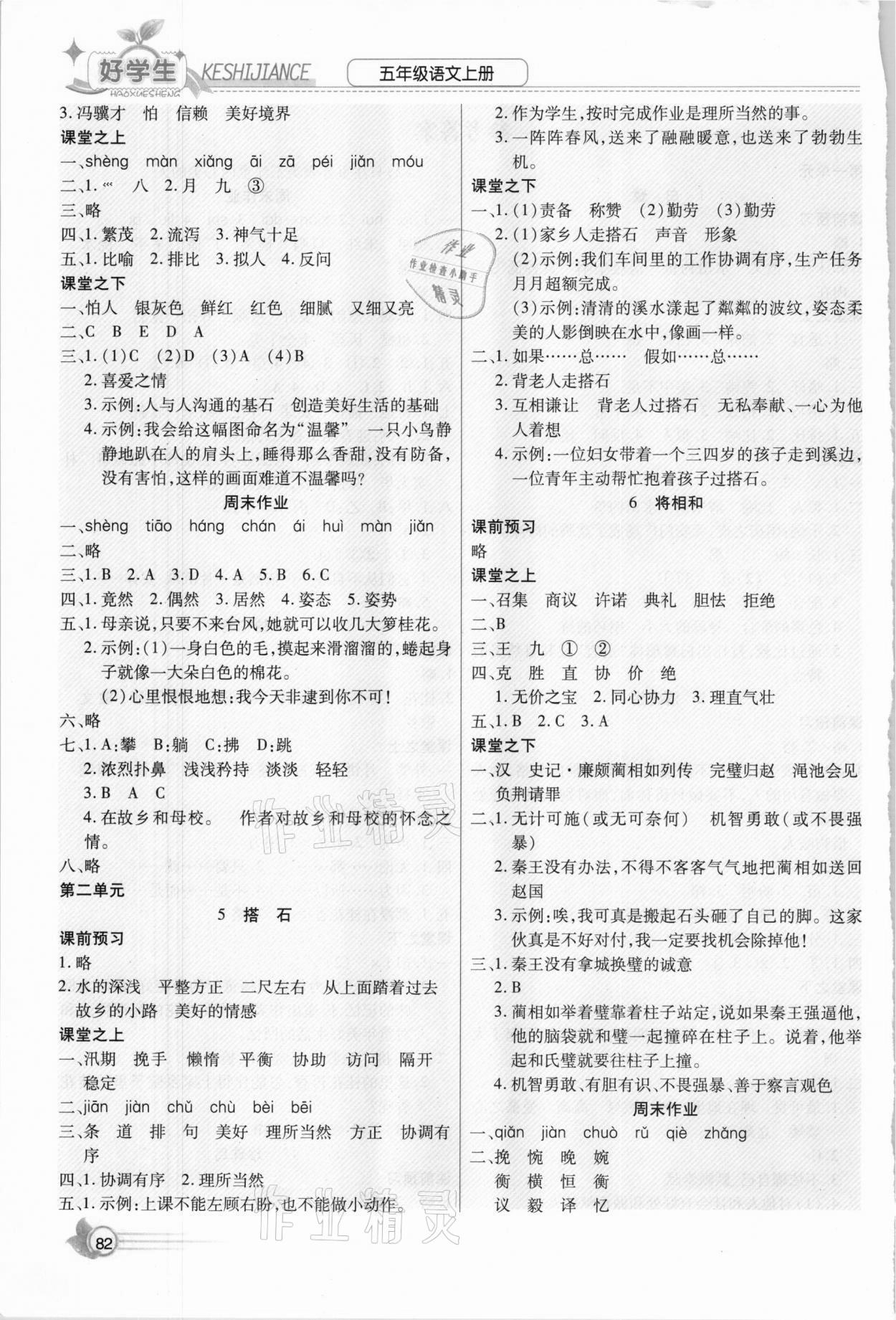 2020年小學(xué)生愛(ài)尚課好學(xué)生課時(shí)檢測(cè)五年級(jí)語(yǔ)文上冊(cè)人教版 第2頁(yè)