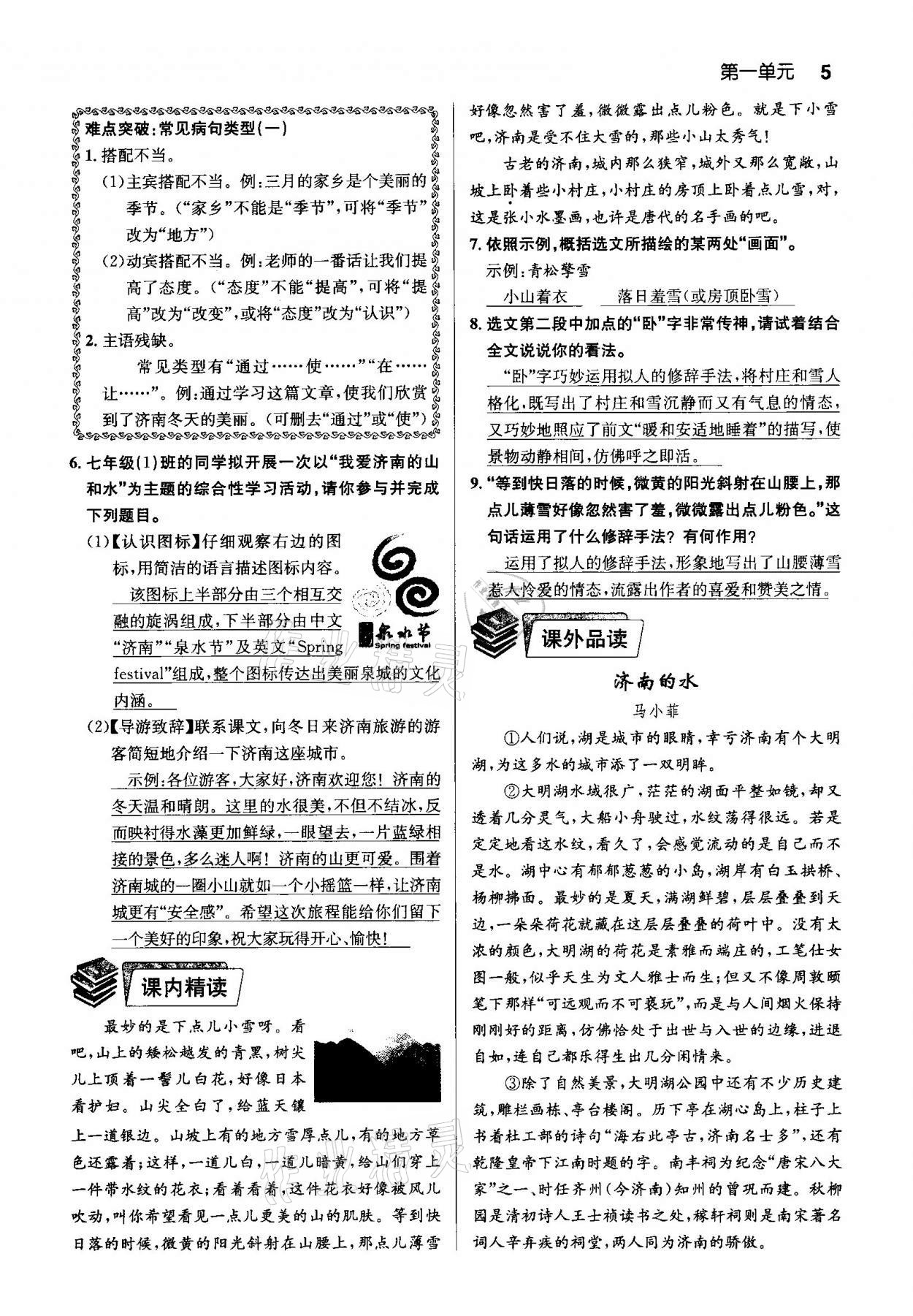 2020年課時(shí)奪冠七年級(jí)語(yǔ)文上冊(cè)人教版孝感專版 第5頁(yè)