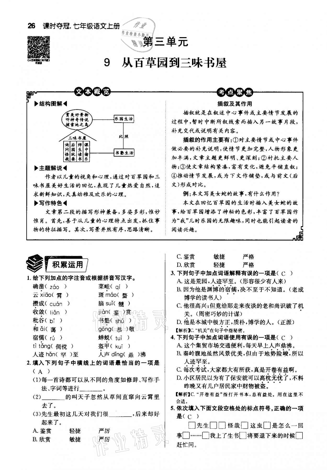 2020年课时夺冠七年级语文上册人教版孝感专版 第26页