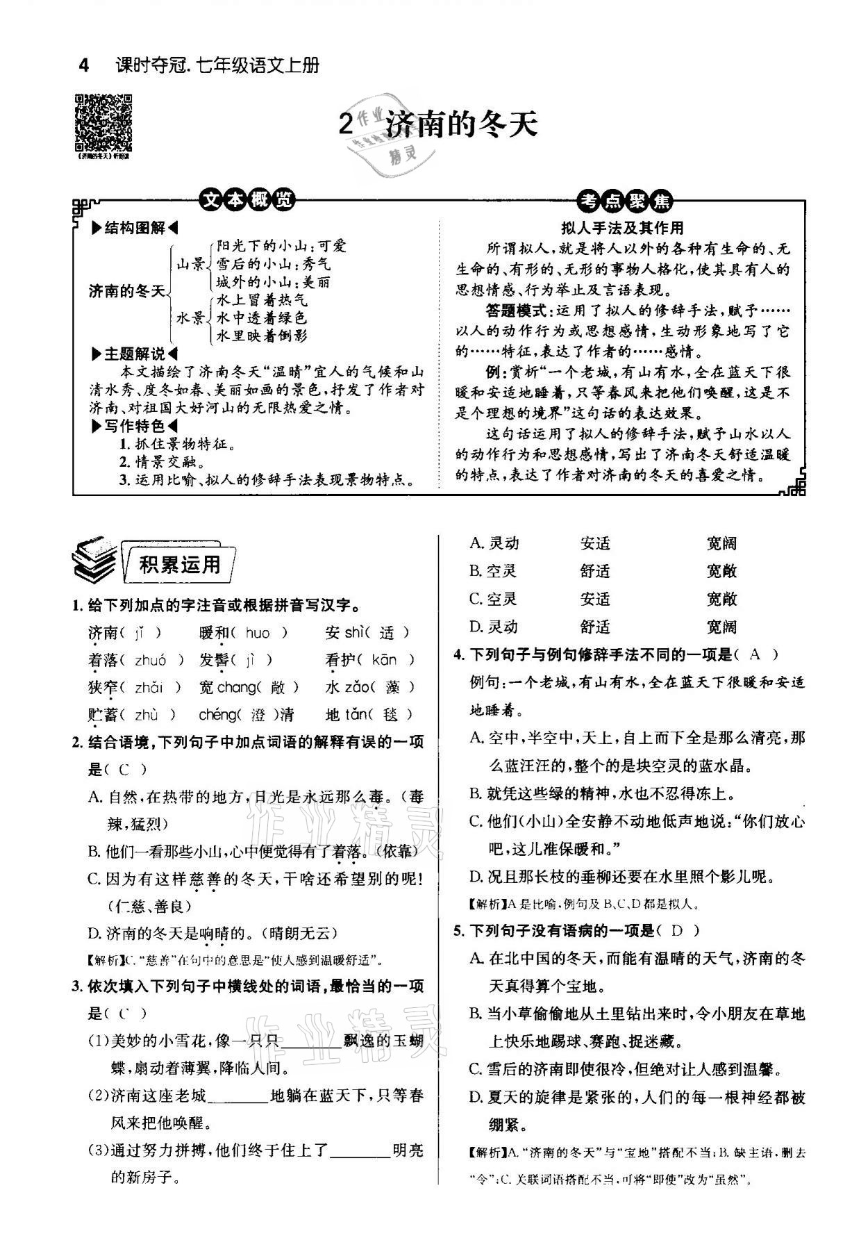 2020年课时夺冠七年级语文上册人教版孝感专版 第4页