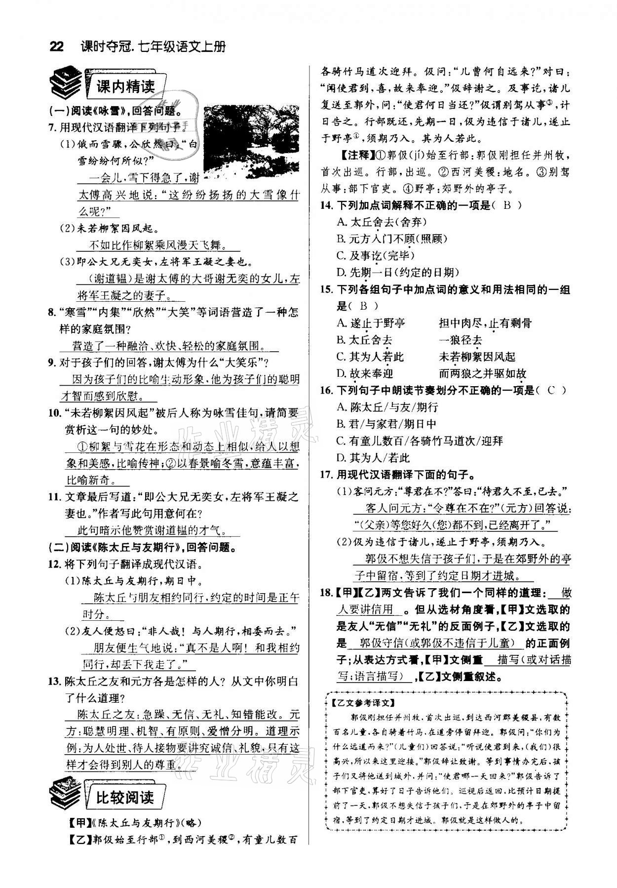 2020年課時(shí)奪冠七年級(jí)語文上冊(cè)人教版孝感專版 第22頁