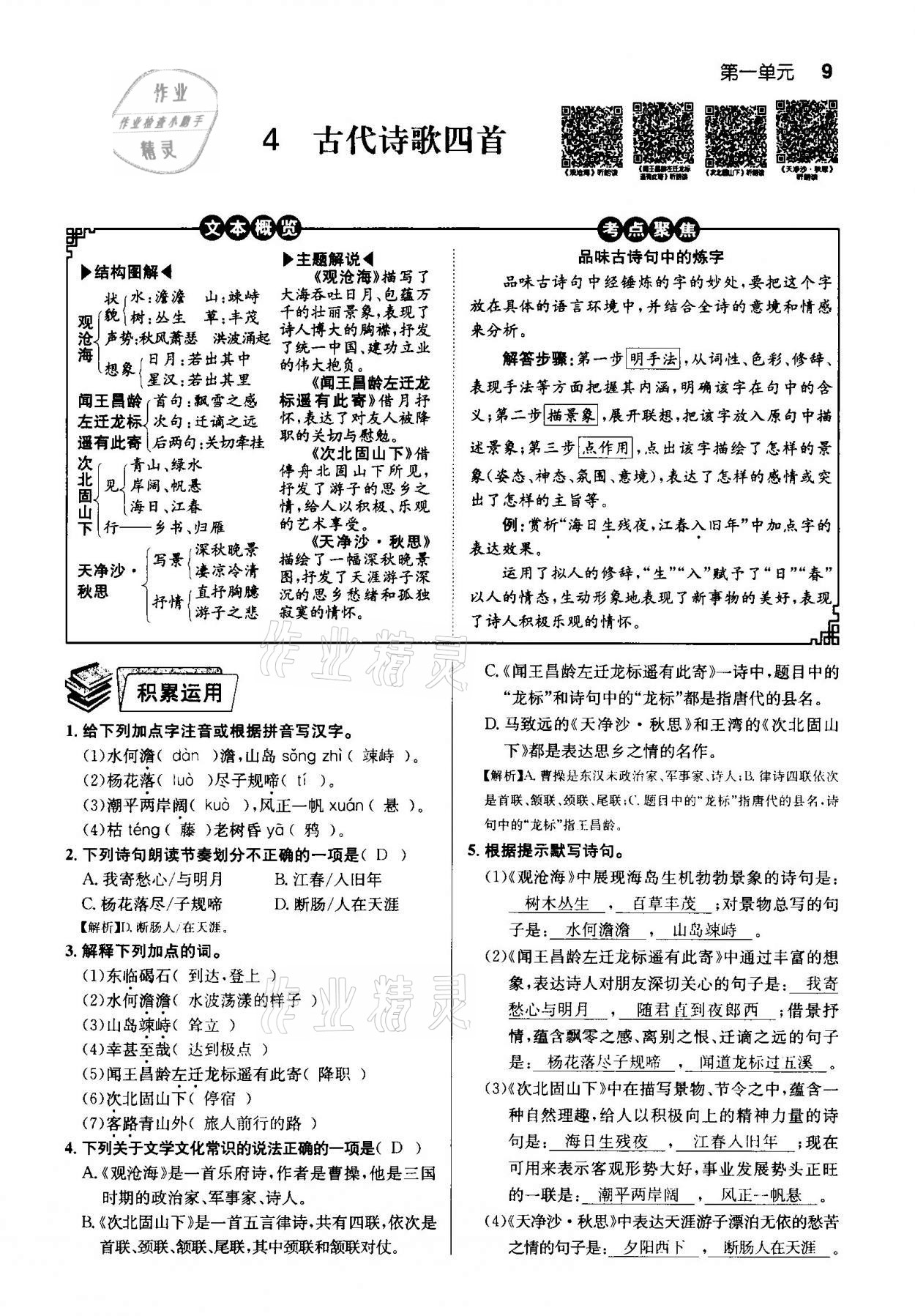 2020年課時(shí)奪冠七年級(jí)語(yǔ)文上冊(cè)人教版孝感專版 第9頁(yè)