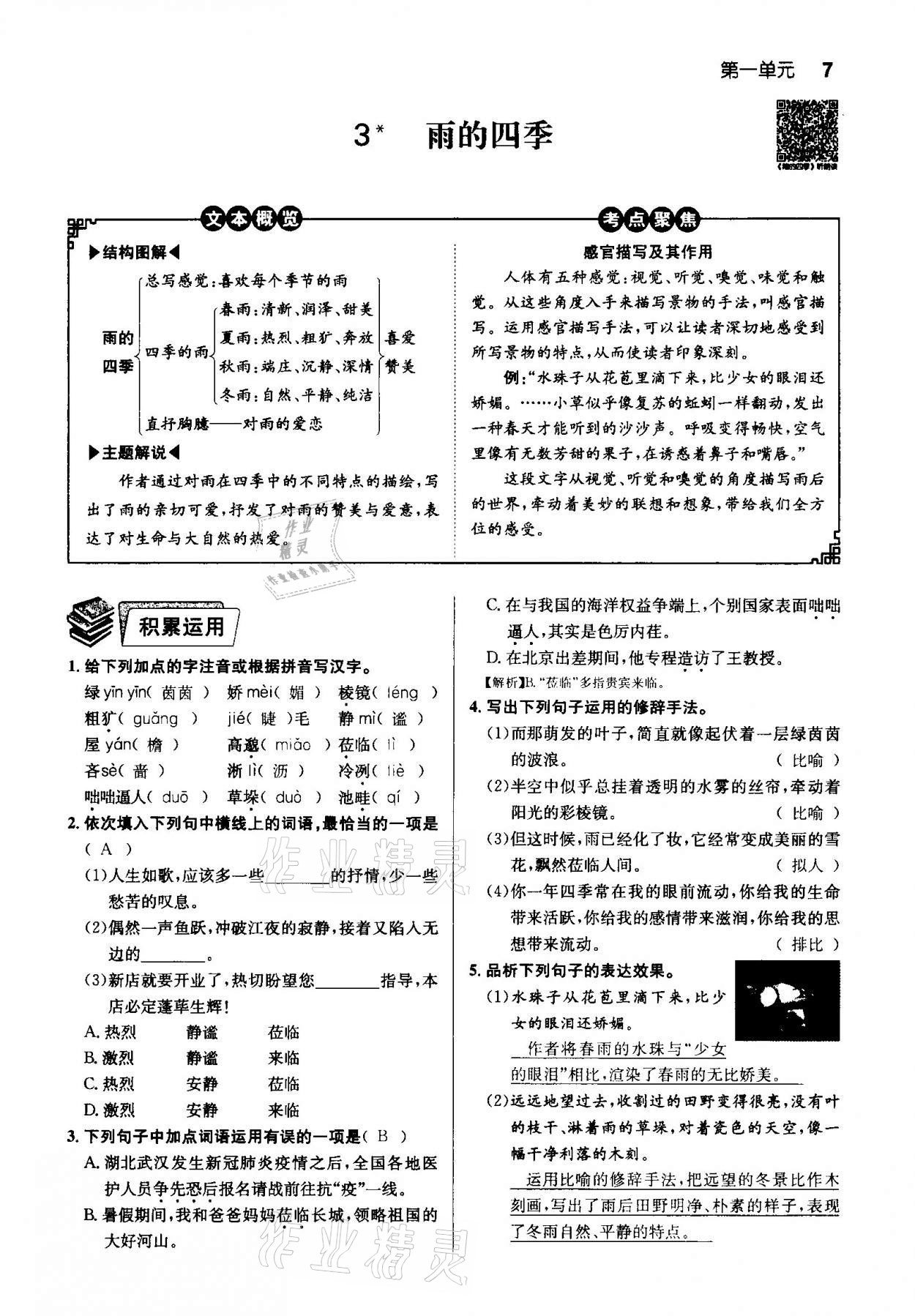 2020年课时夺冠七年级语文上册人教版孝感专版 第7页