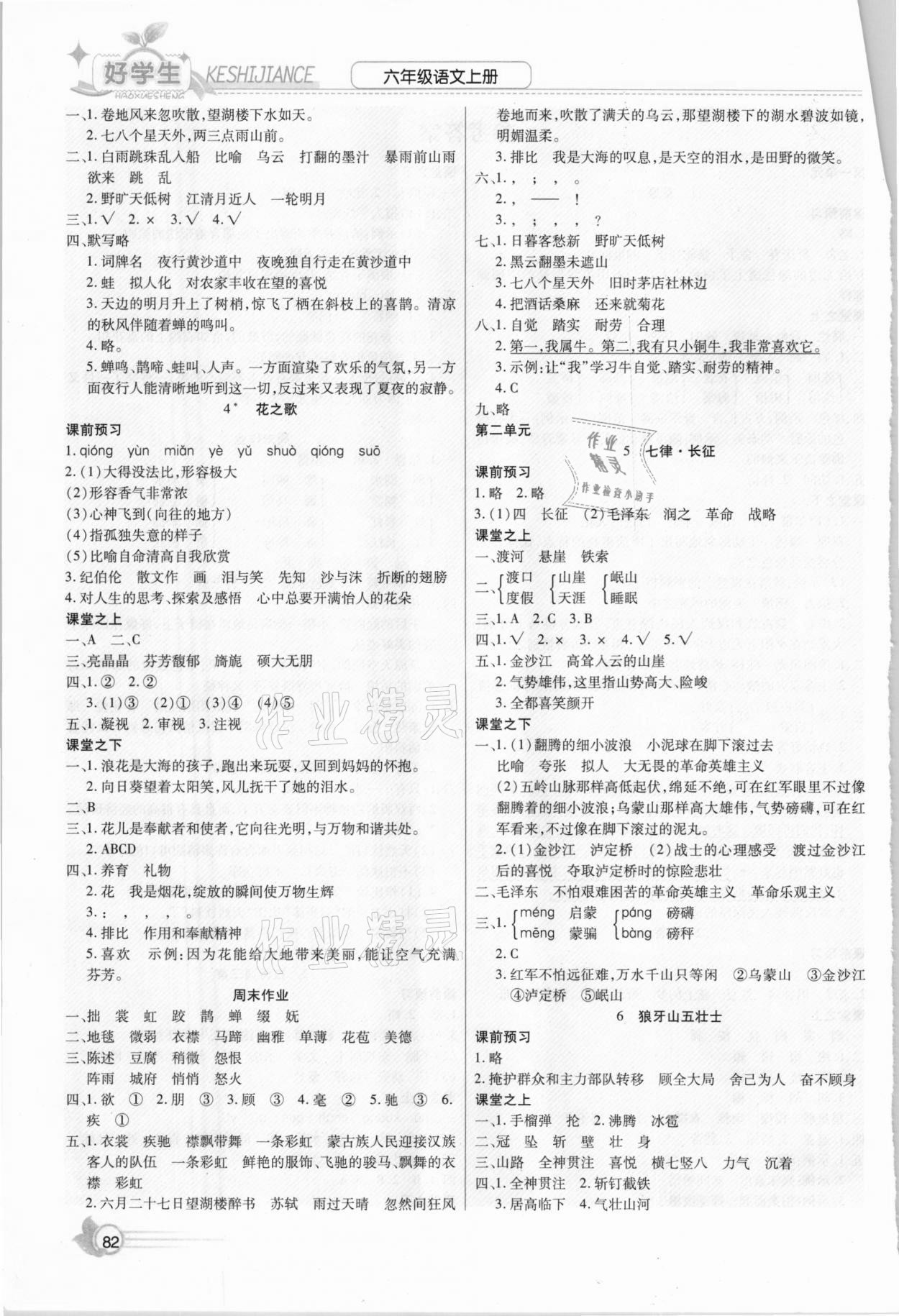 2020年小學(xué)生愛尚課好學(xué)生課時檢測六年級語文上冊人教版 第2頁