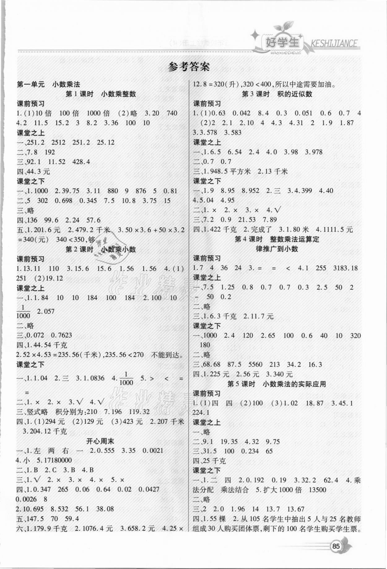 2020年小學(xué)生愛尚課好學(xué)生課時檢測五年級數(shù)學(xué)上冊人教版 第1頁