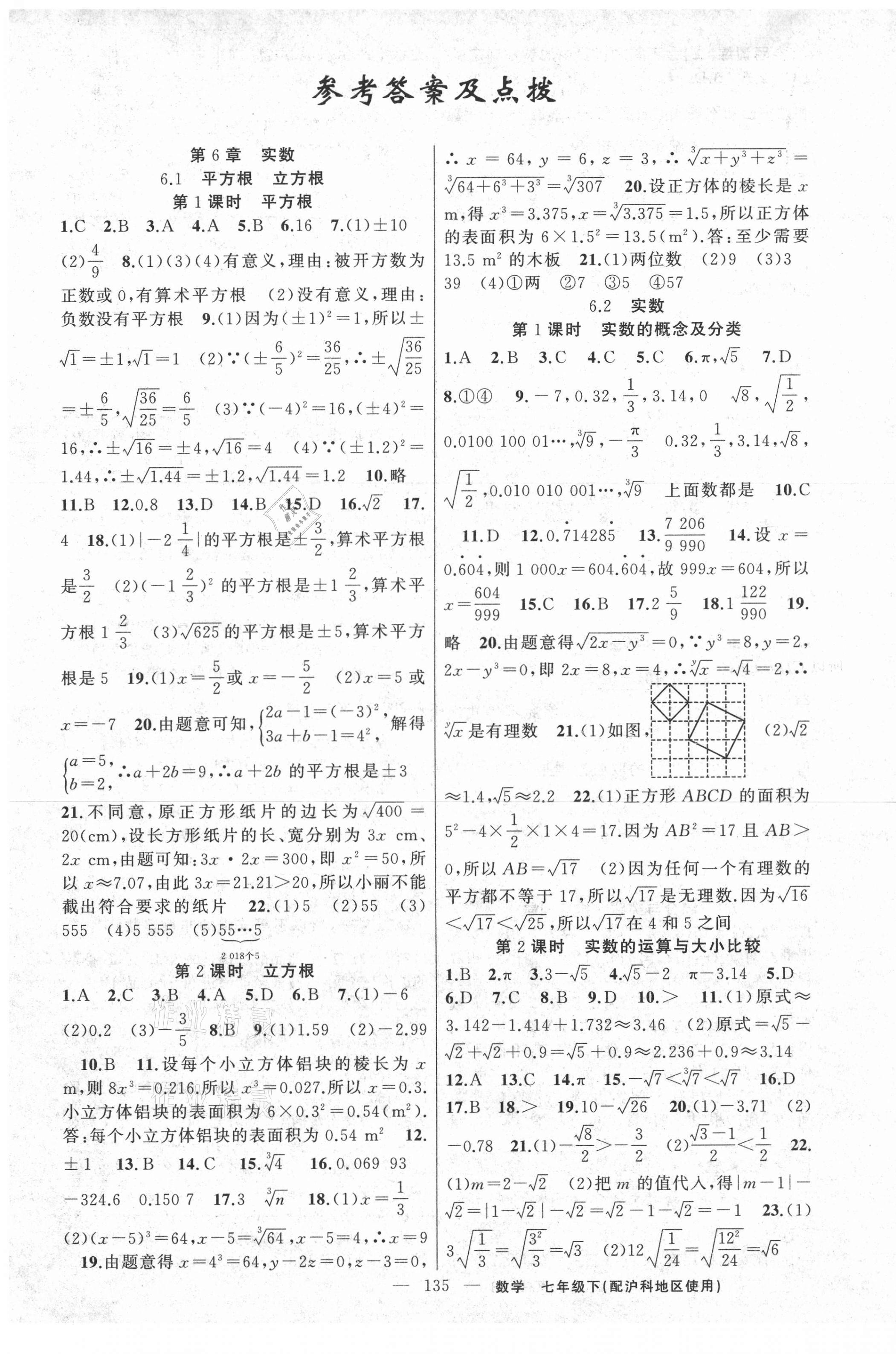 2021年黃岡100分闖關(guān)七年級數(shù)學(xué)下冊滬科版 第1頁