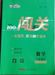 2021年黃岡100分闖關(guān)七年級數(shù)學(xué)下冊滬科版