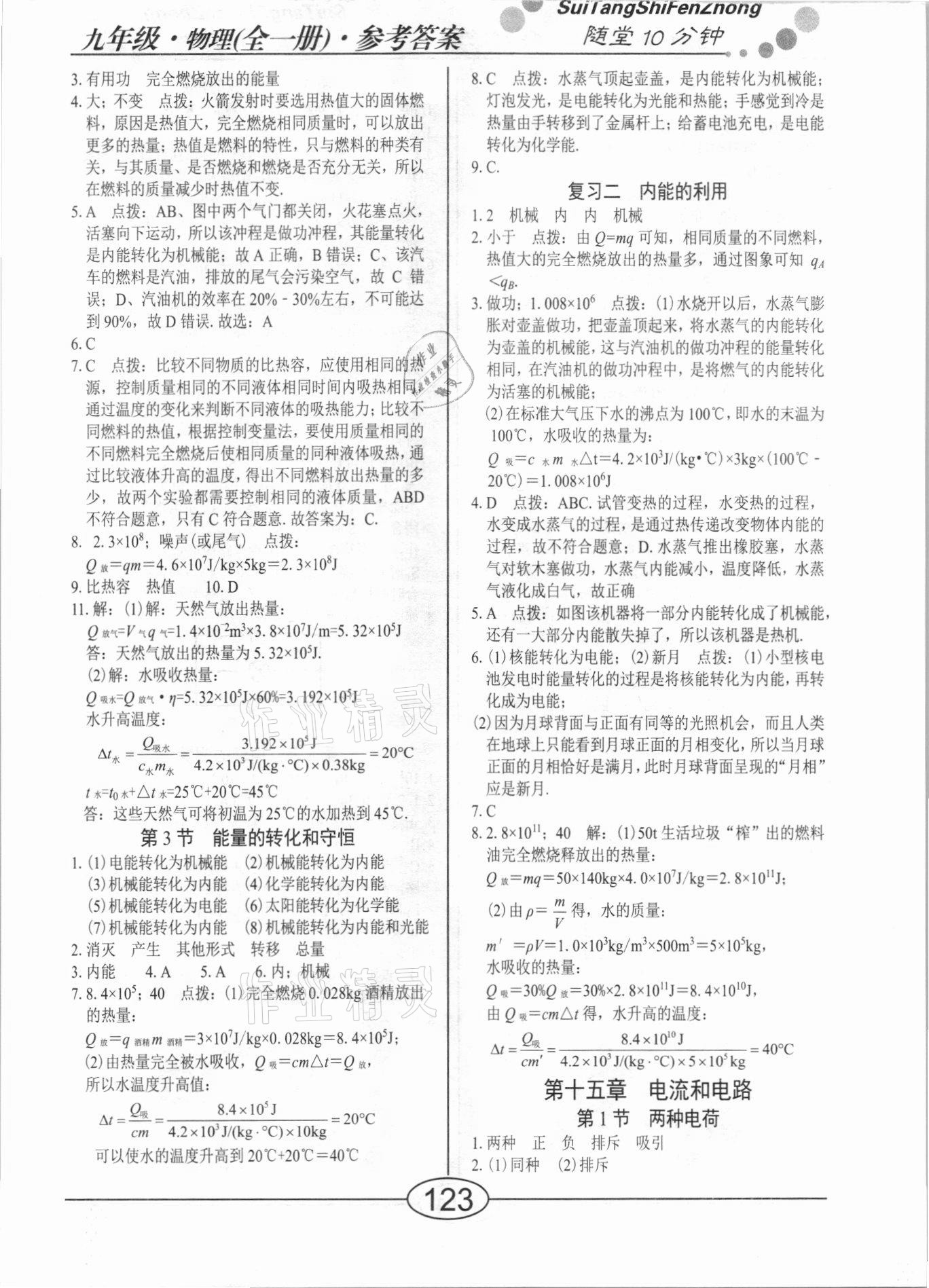 2020年随堂10分钟九年级物理全一册人教版 第3页