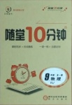 2020年隨堂10分鐘九年級物理全一冊人教版