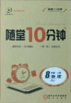 2020年隨堂10分鐘八年級(jí)物理上冊(cè)人教版