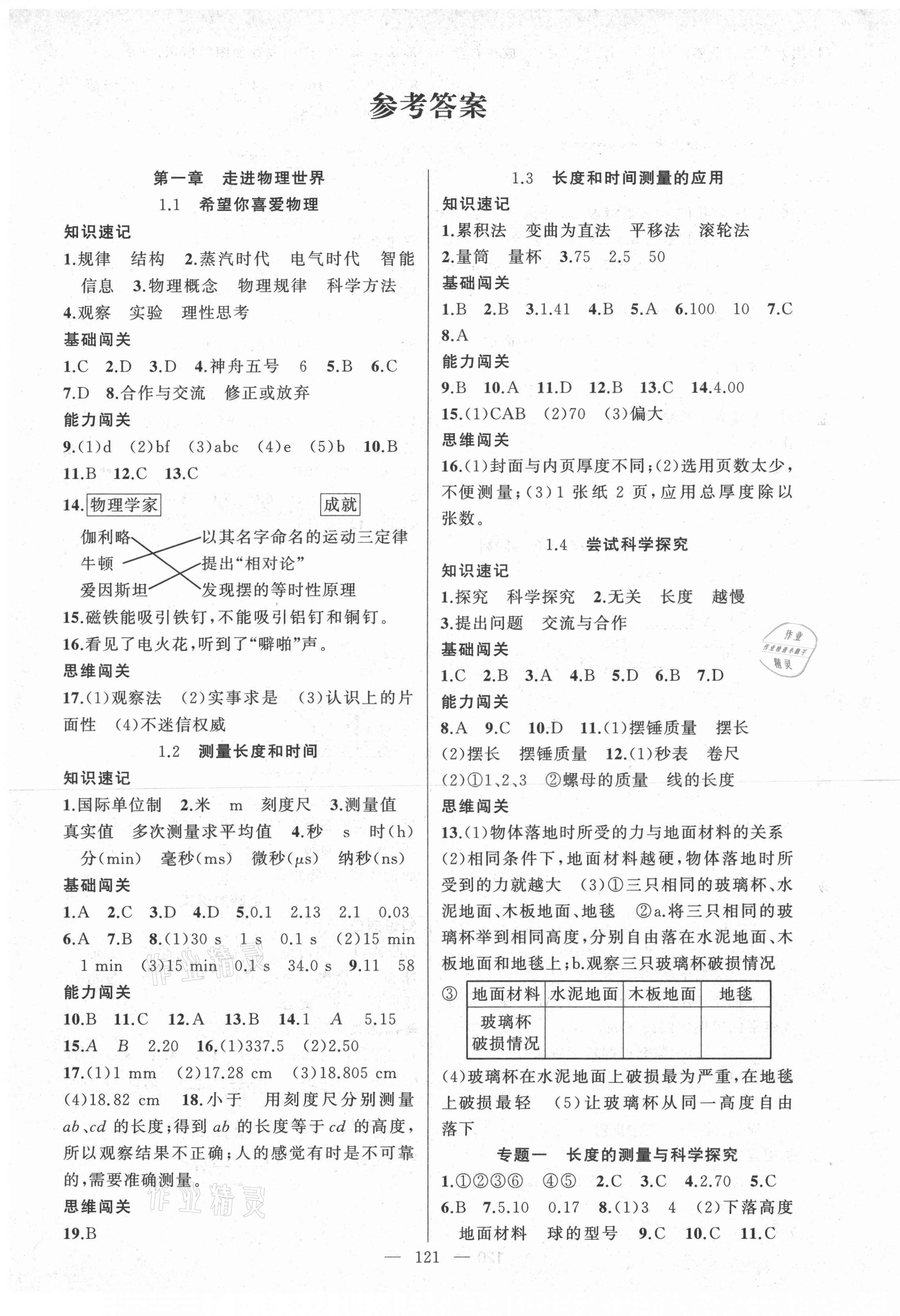 2020年黄冈100分闯关八年级物理上册粤沪版 第1页