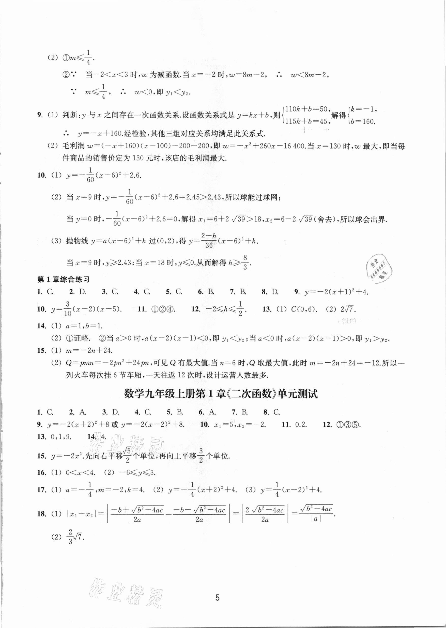 2020年同步練習(xí)九年級數(shù)學(xué)上冊提升版浙江教育出版社 第5頁