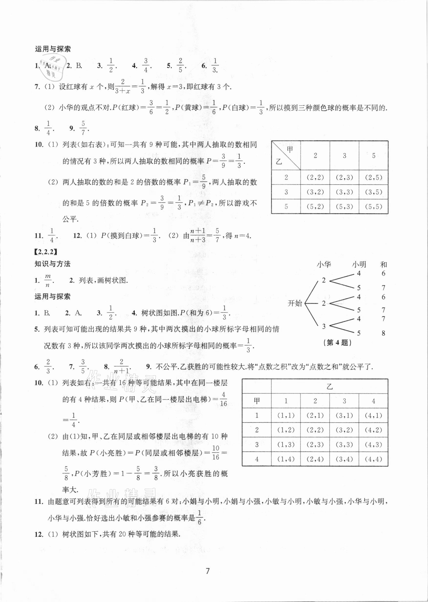 2020年同步練習(xí)九年級數(shù)學(xué)上冊提升版浙江教育出版社 第7頁