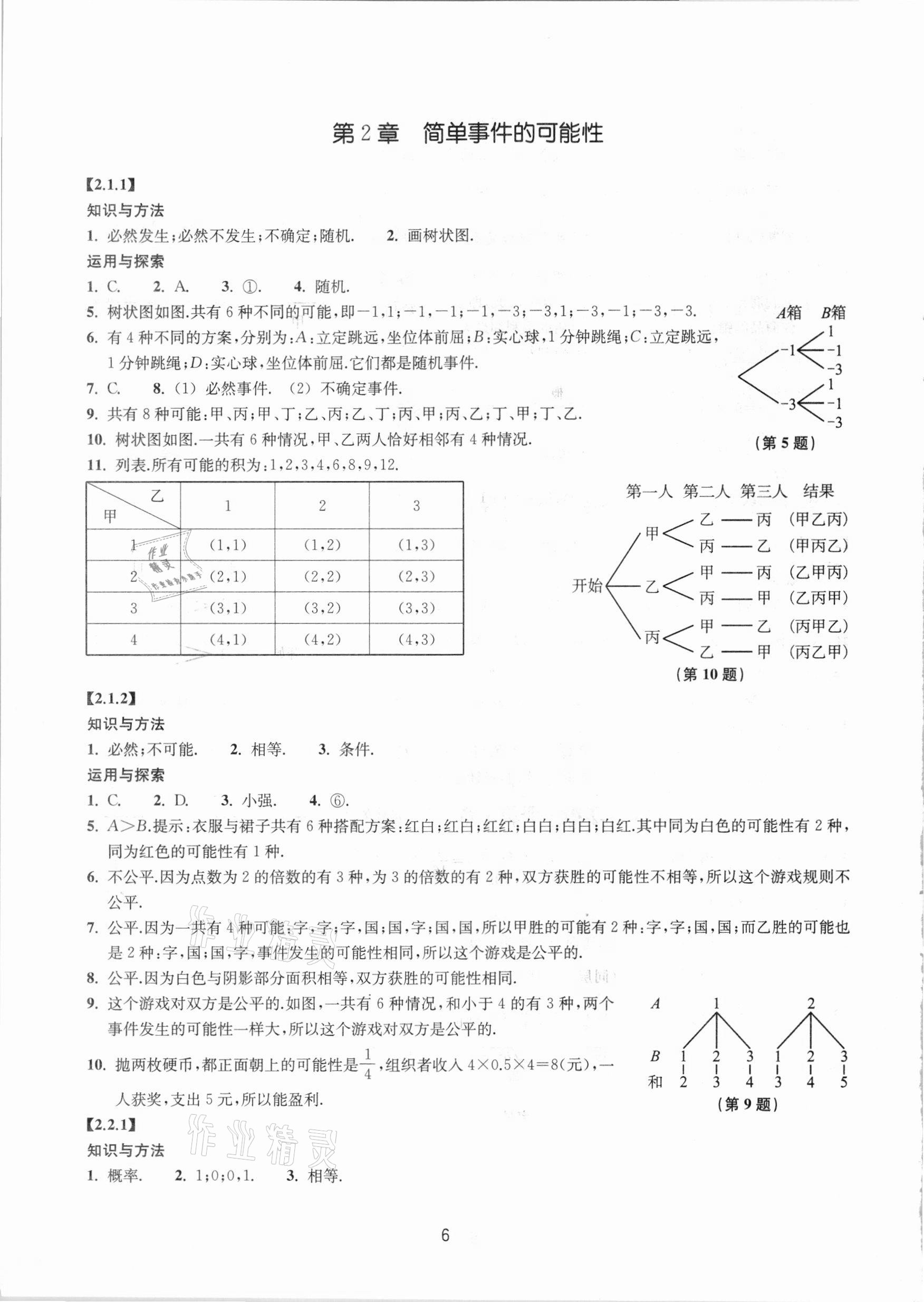 2020年同步練習(xí)九年級(jí)數(shù)學(xué)上冊(cè)提升版浙江教育出版社 第6頁