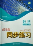 2020年同步練習(xí)九年級數(shù)學(xué)上冊提升版浙江教育出版社