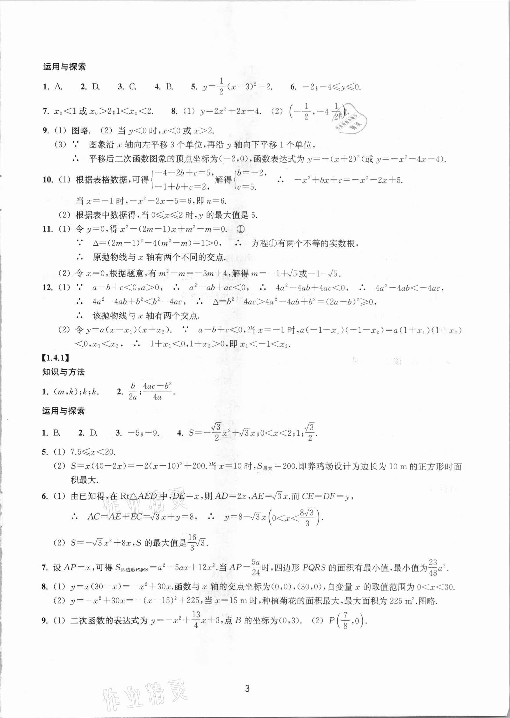 2020年同步練習(xí)九年級(jí)數(shù)學(xué)上冊(cè)提升版浙江教育出版社 第3頁(yè)