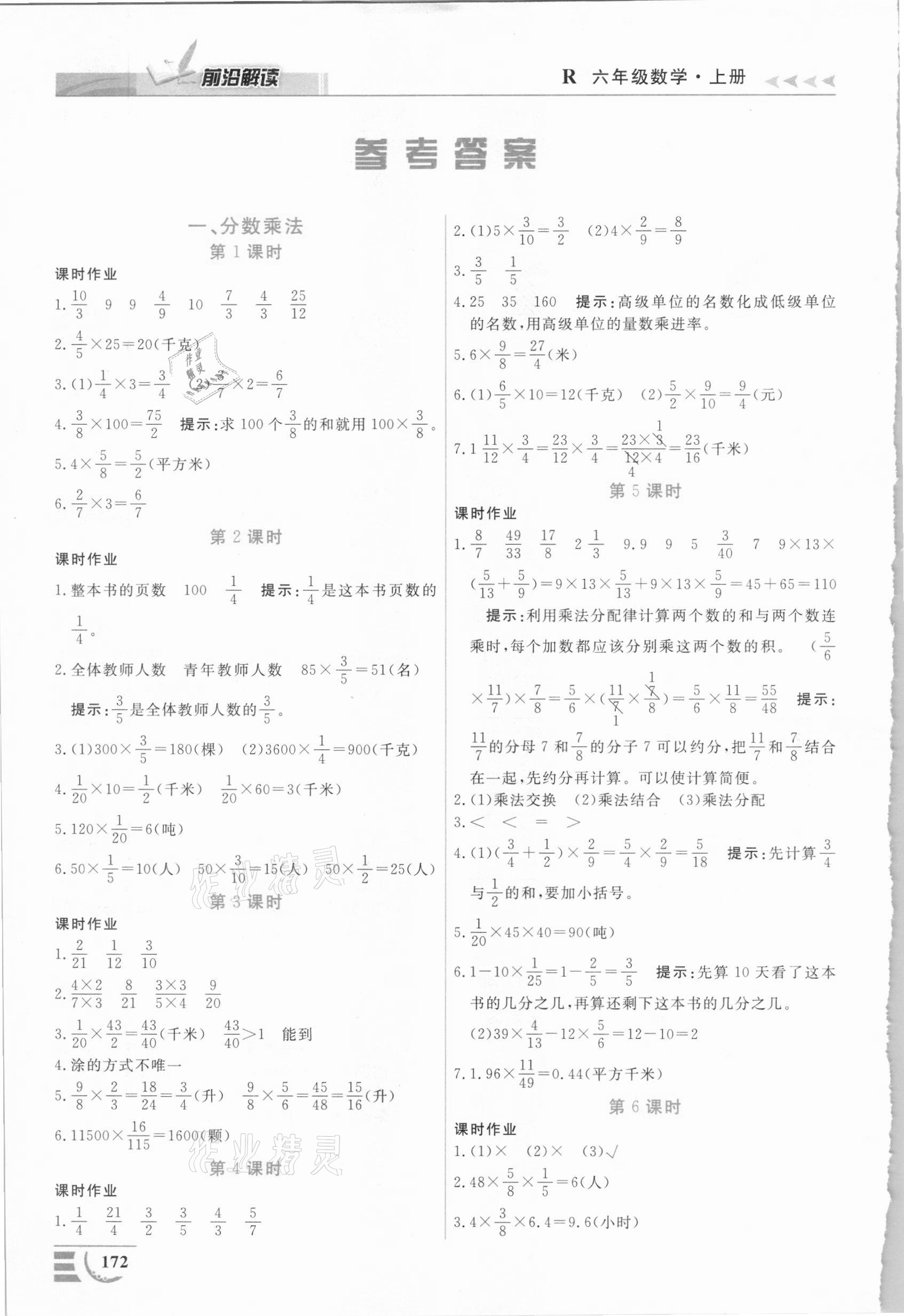 2020年智慧学堂数法题解新教材六年级数学上册人教版 参考答案第1页