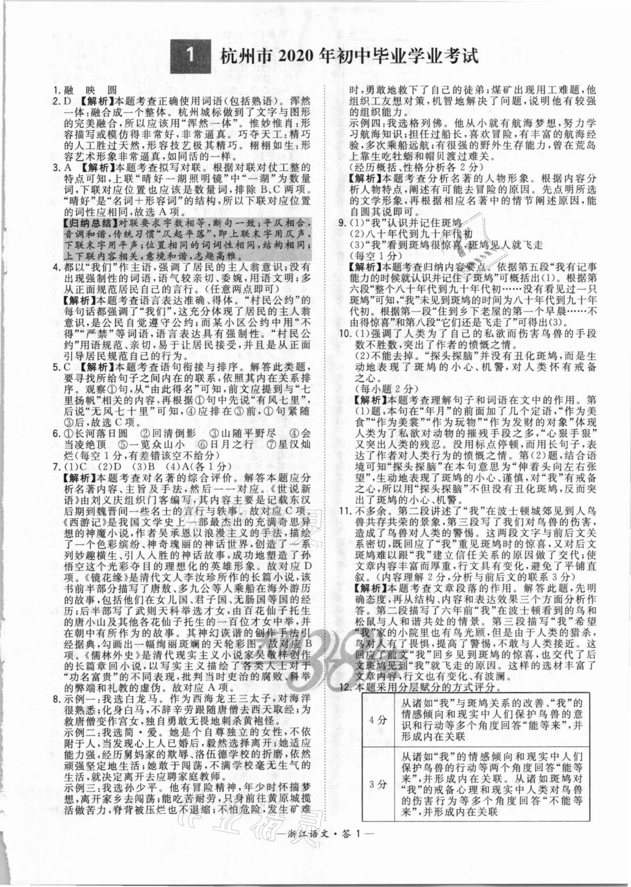 2021年天利38套中考试题精粹语文浙江专版 参考答案第1页