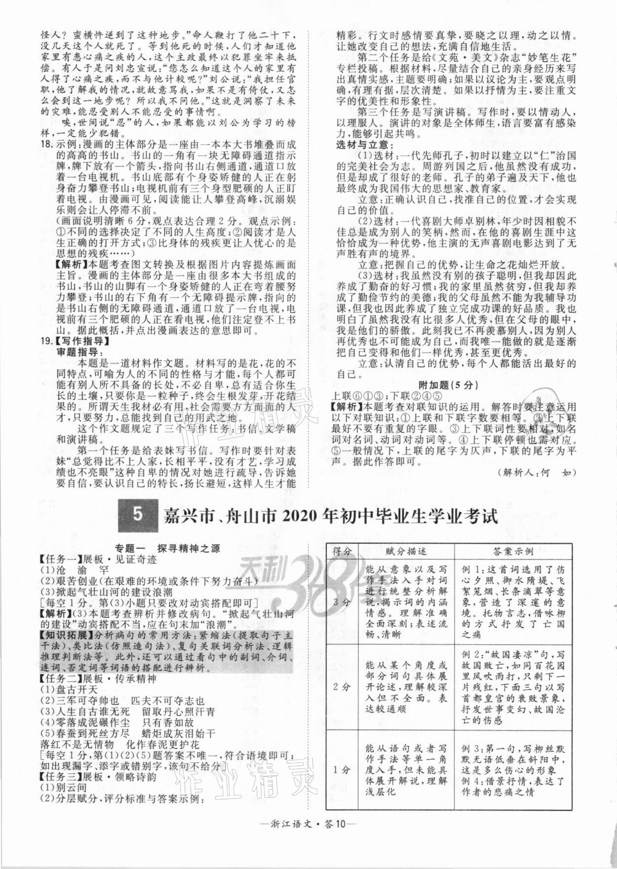 2021年天利38套中考试题精粹语文浙江专版 参考答案第10页