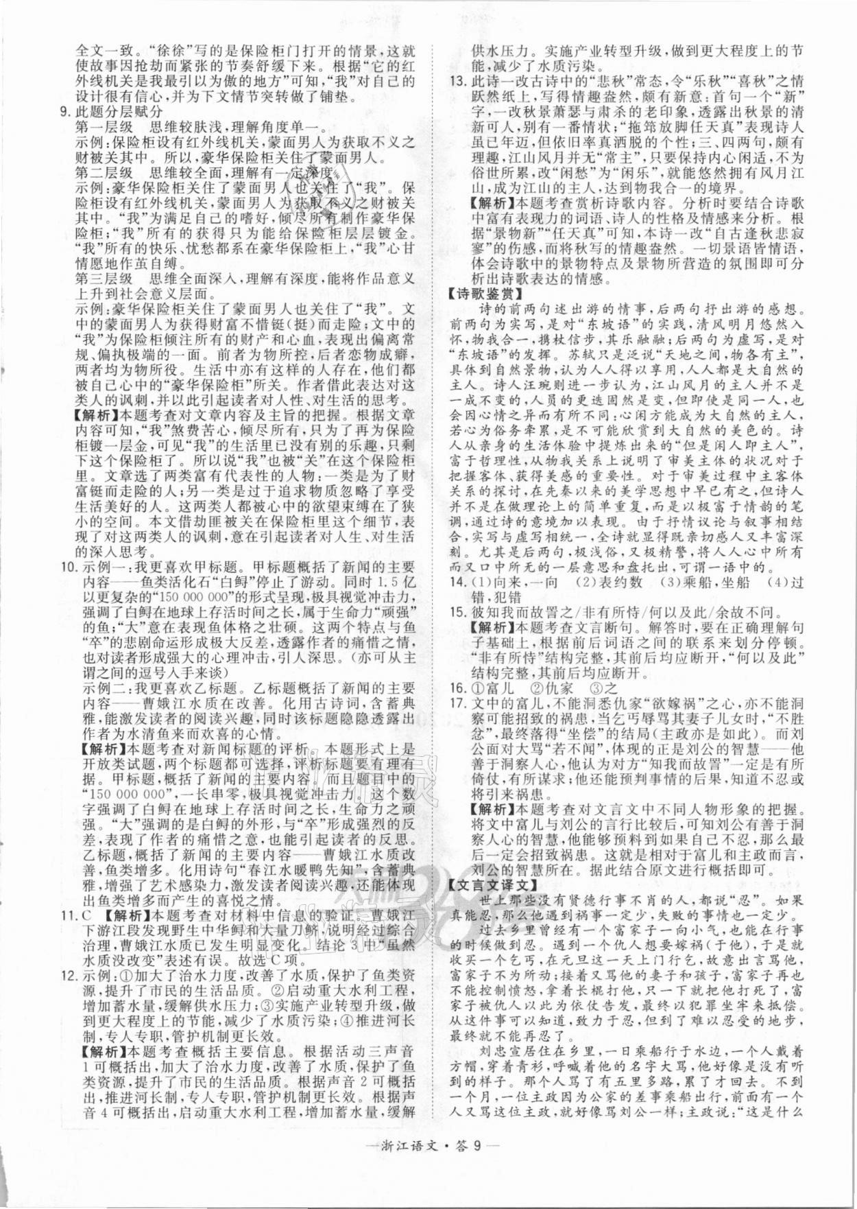 2021年天利38套中考试题精粹语文浙江专版 参考答案第9页