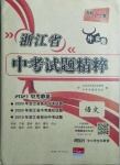 2021年天利38套中考試題精粹語(yǔ)文浙江專版