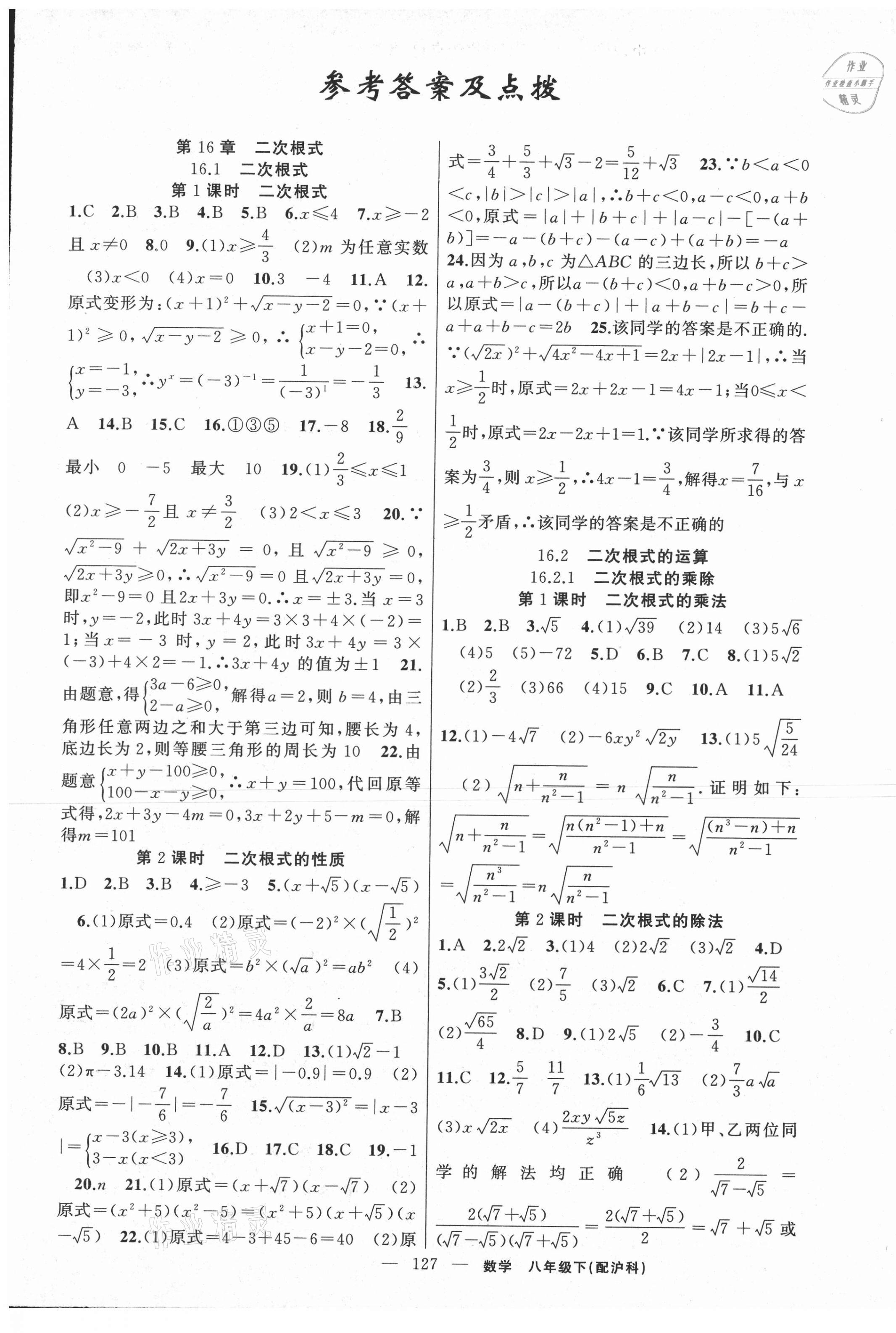 2021年黃岡100分闖關(guān)八年級(jí)數(shù)學(xué)下冊(cè)滬科版 第1頁(yè)