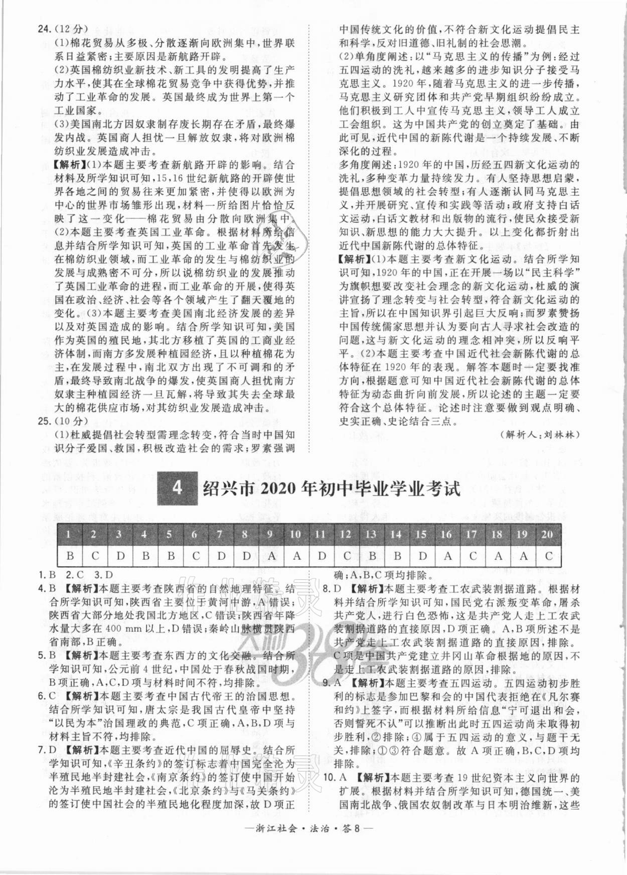 2021年天利38套中考试题精粹社会法治浙江专版 参考答案第8页