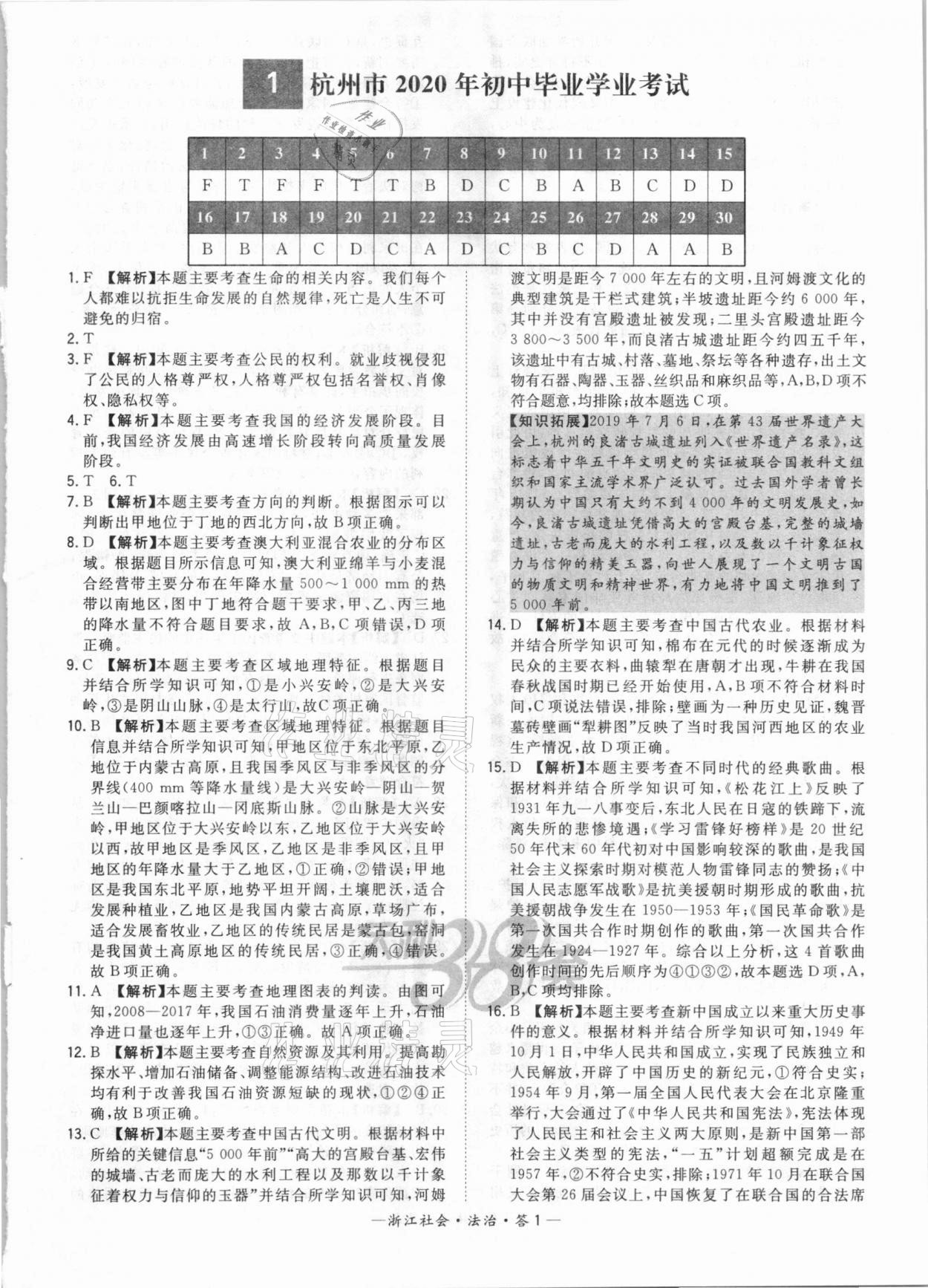 2021年天利38套中考试题精粹社会法治浙江专版 参考答案第1页