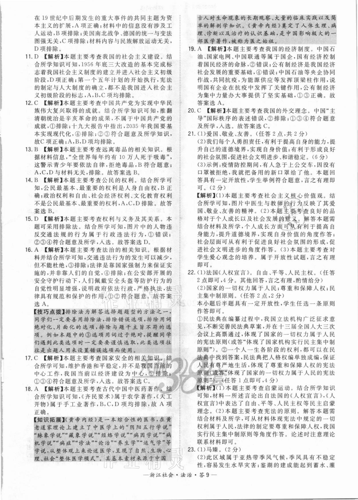 2021年天利38套中考试题精粹社会法治浙江专版 参考答案第9页