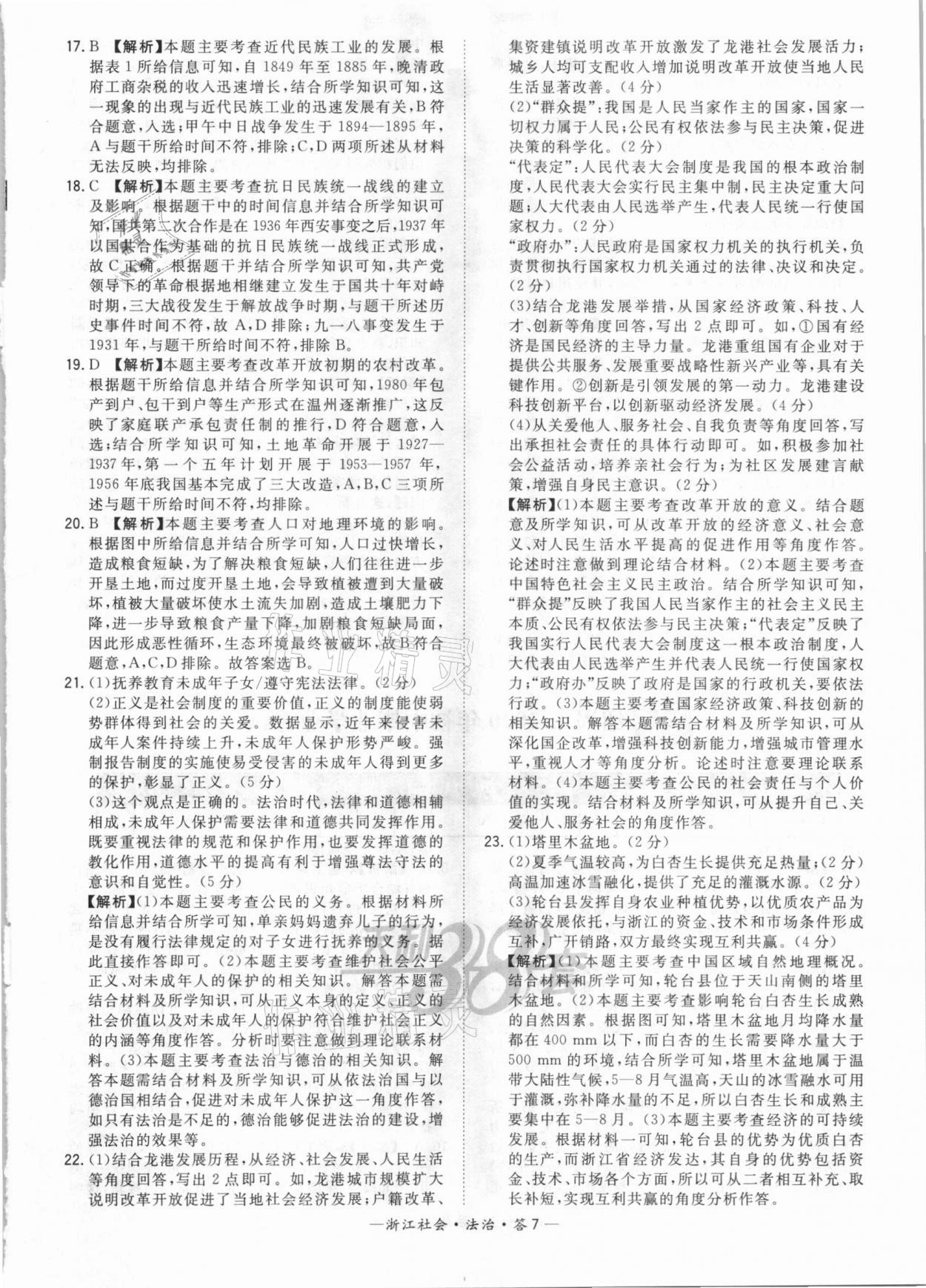 2021年天利38套中考試題精粹社會(huì)法治浙江專版 參考答案第7頁