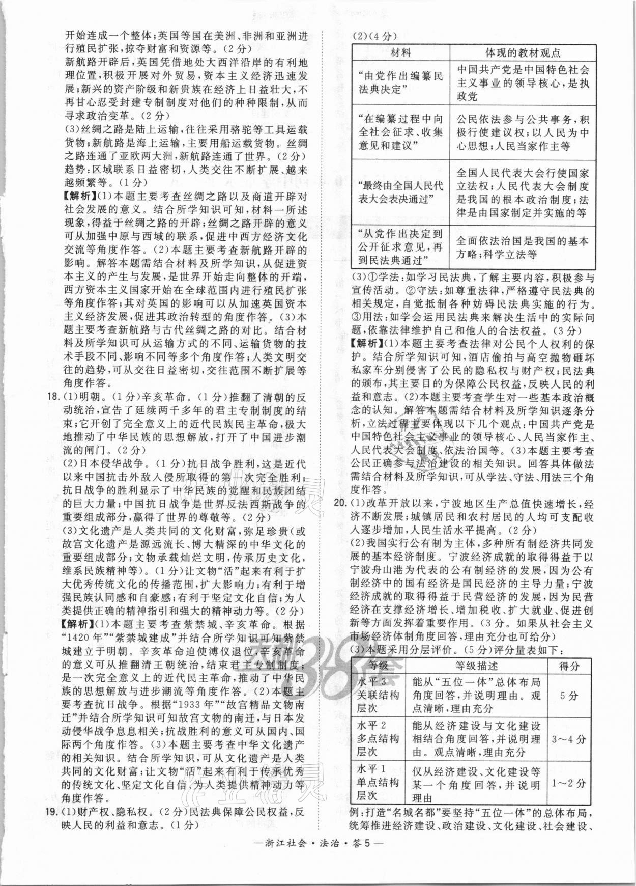 2021年天利38套中考试题精粹社会法治浙江专版 参考答案第5页