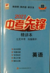 2021年中考先鋒英語吉林出版集團