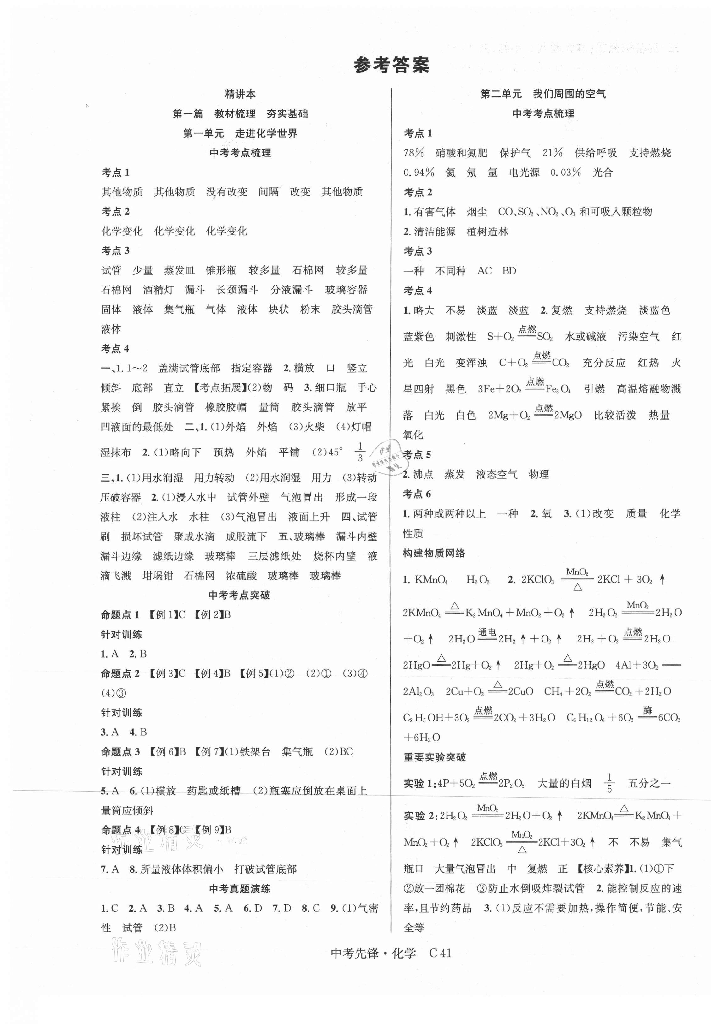 2021年中考先鋒化學吉林出版集團 第1頁